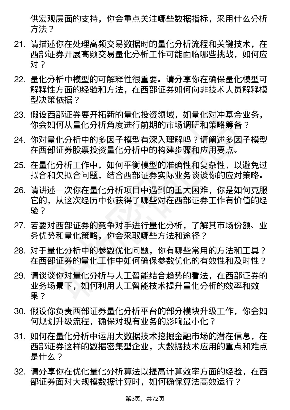 48道西部证券量化分析师岗位面试题库及参考回答含考察点分析