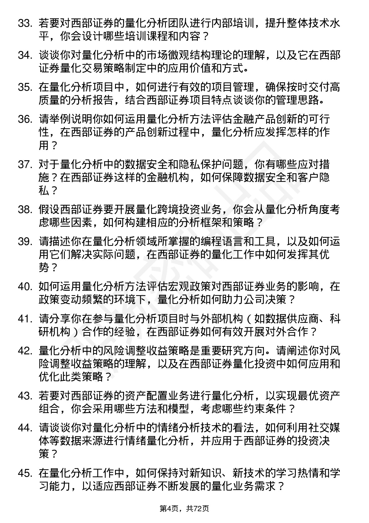 48道西部证券量化分析师岗位面试题库及参考回答含考察点分析