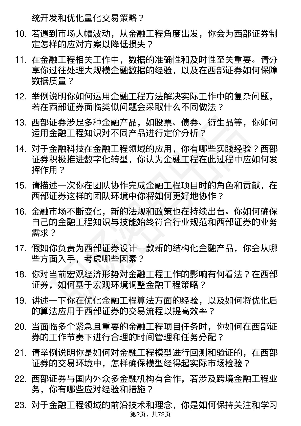 48道西部证券金融工程师岗位面试题库及参考回答含考察点分析