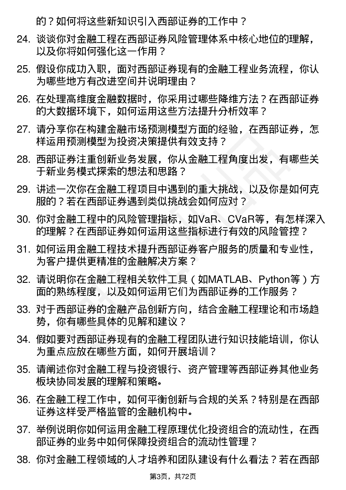 48道西部证券金融工程师岗位面试题库及参考回答含考察点分析