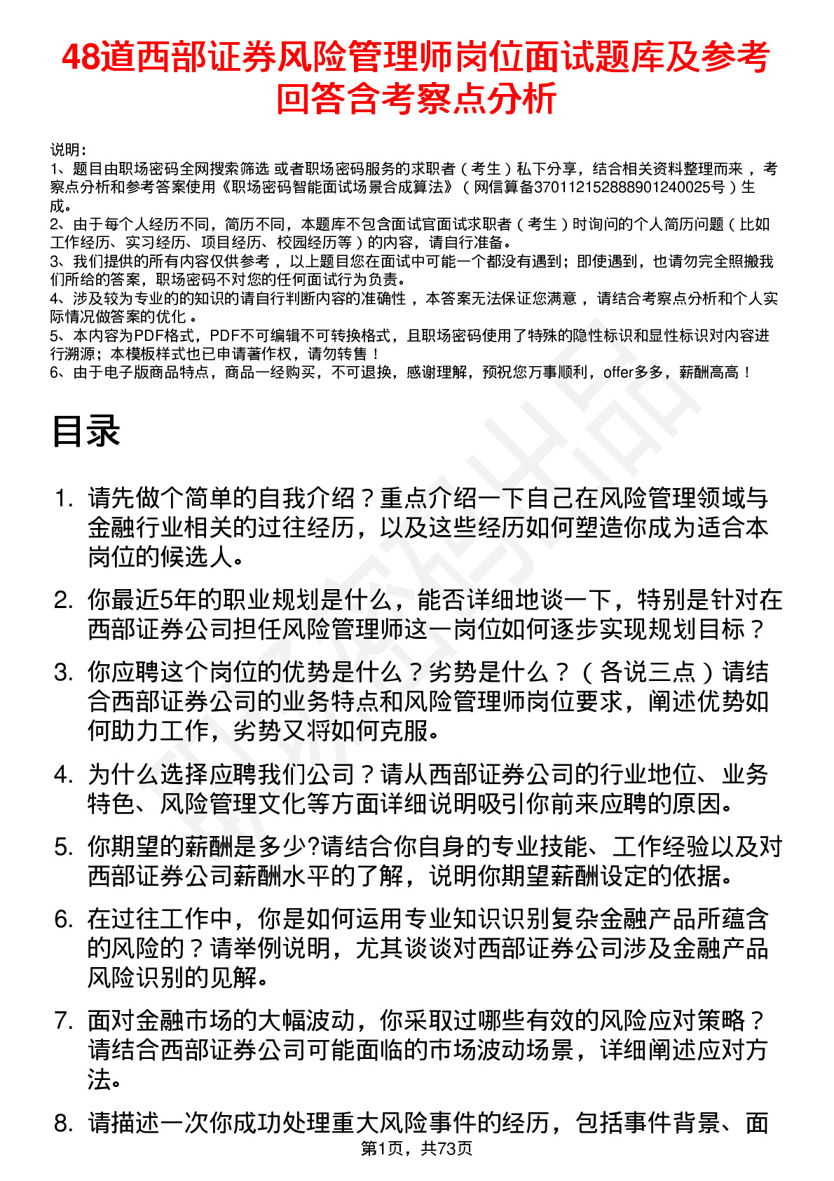 48道西部证券风险管理师岗位面试题库及参考回答含考察点分析