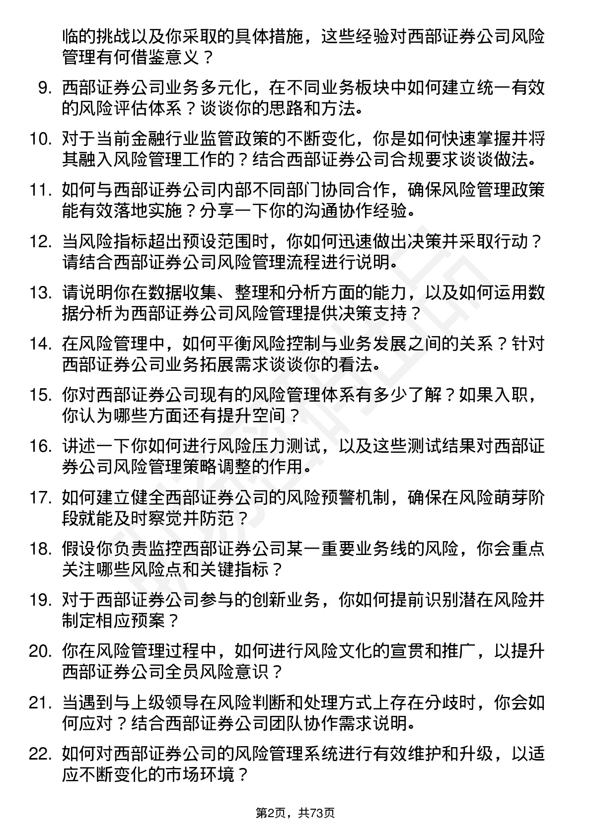 48道西部证券风险管理师岗位面试题库及参考回答含考察点分析