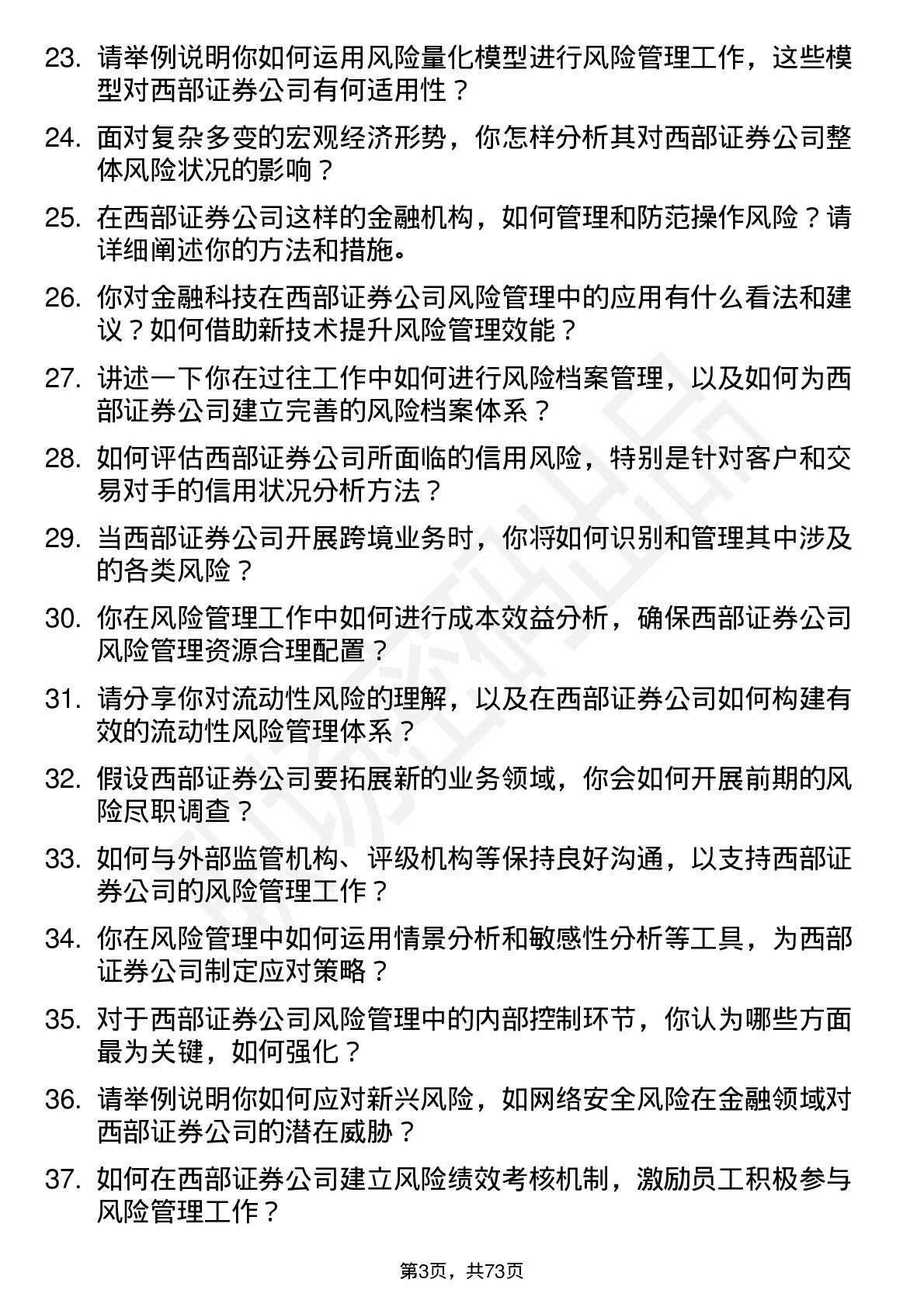 48道西部证券风险管理师岗位面试题库及参考回答含考察点分析