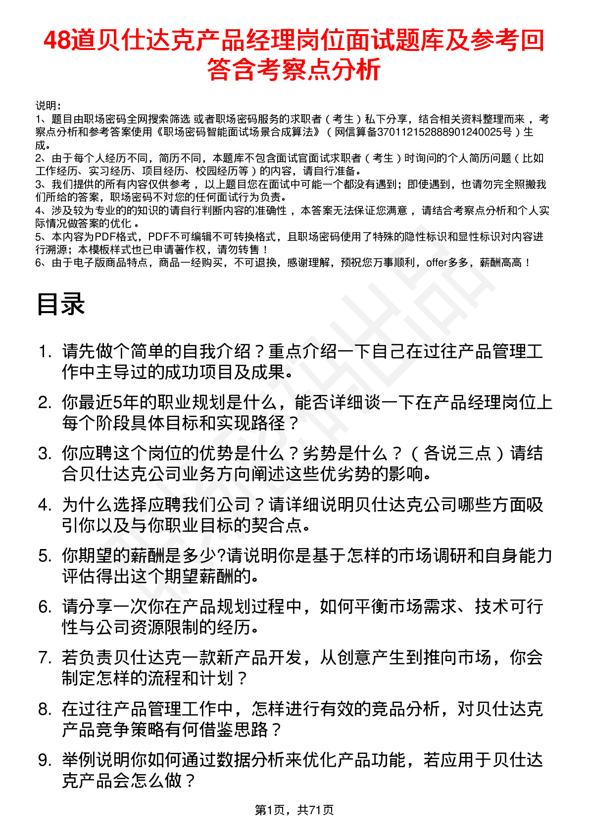 48道贝仕达克产品经理岗位面试题库及参考回答含考察点分析