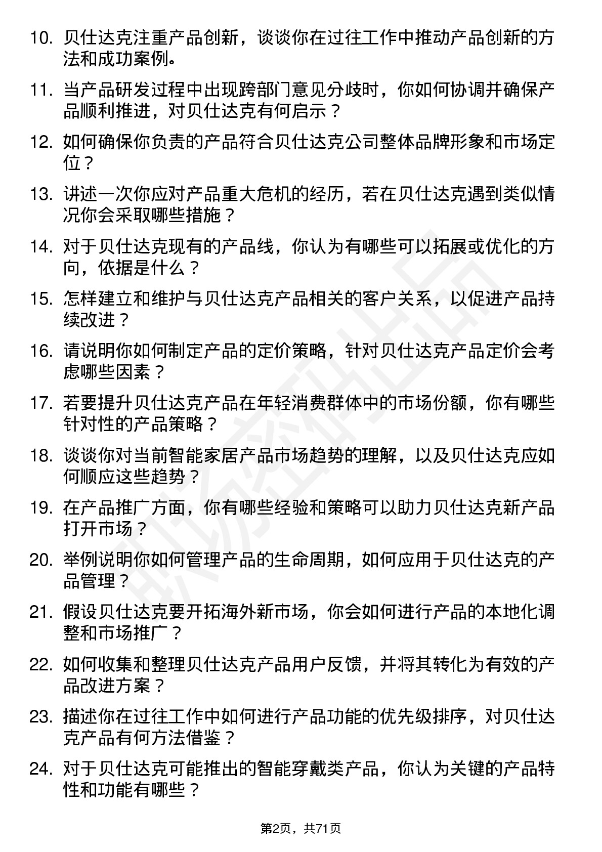 48道贝仕达克产品经理岗位面试题库及参考回答含考察点分析