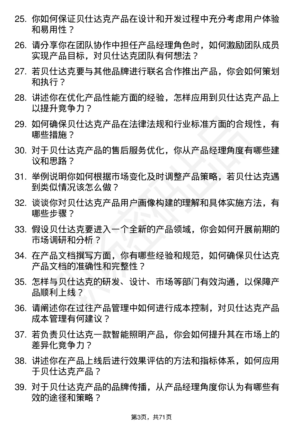 48道贝仕达克产品经理岗位面试题库及参考回答含考察点分析