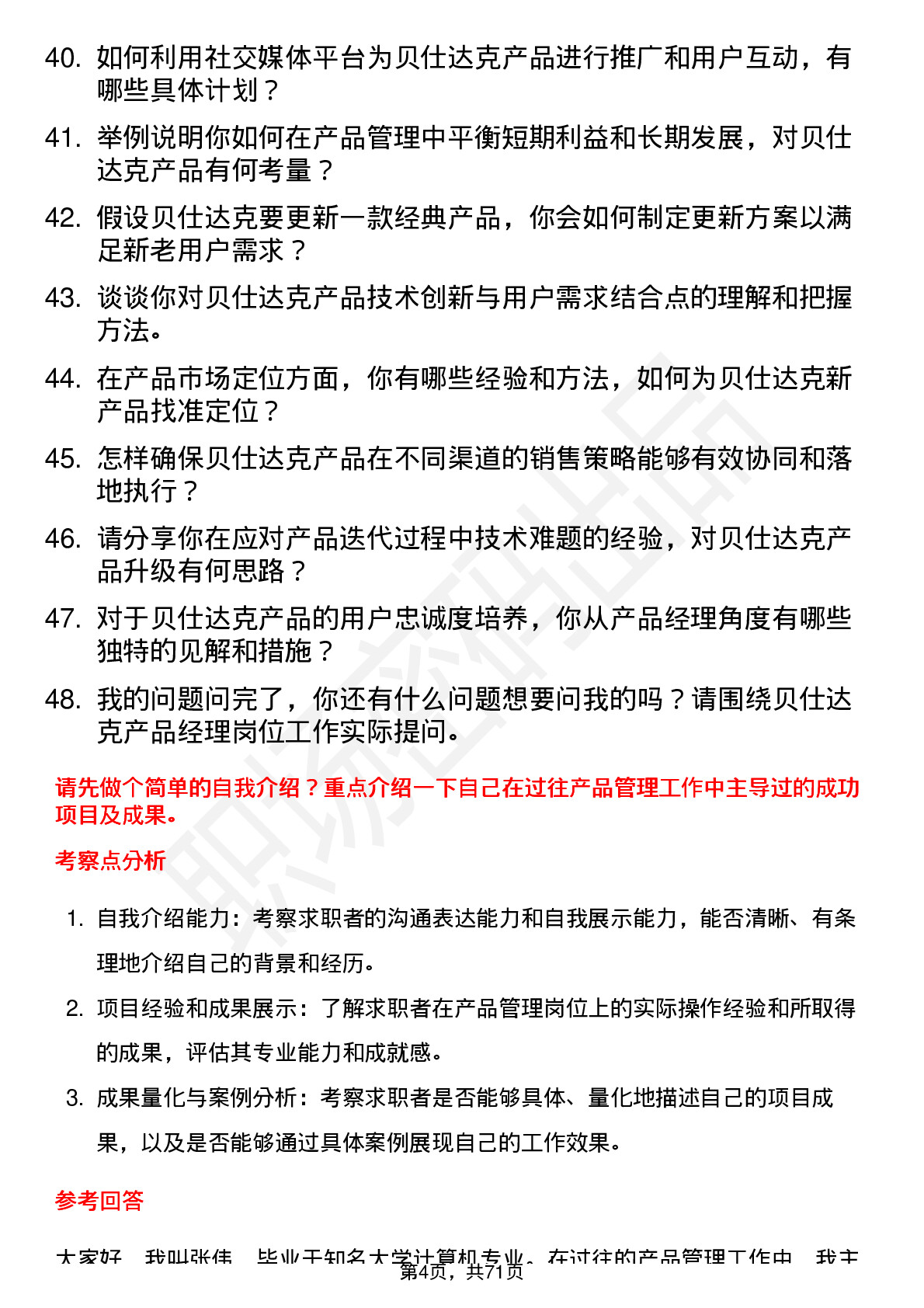 48道贝仕达克产品经理岗位面试题库及参考回答含考察点分析