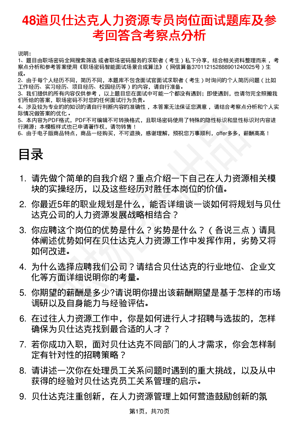 48道贝仕达克人力资源专员岗位面试题库及参考回答含考察点分析