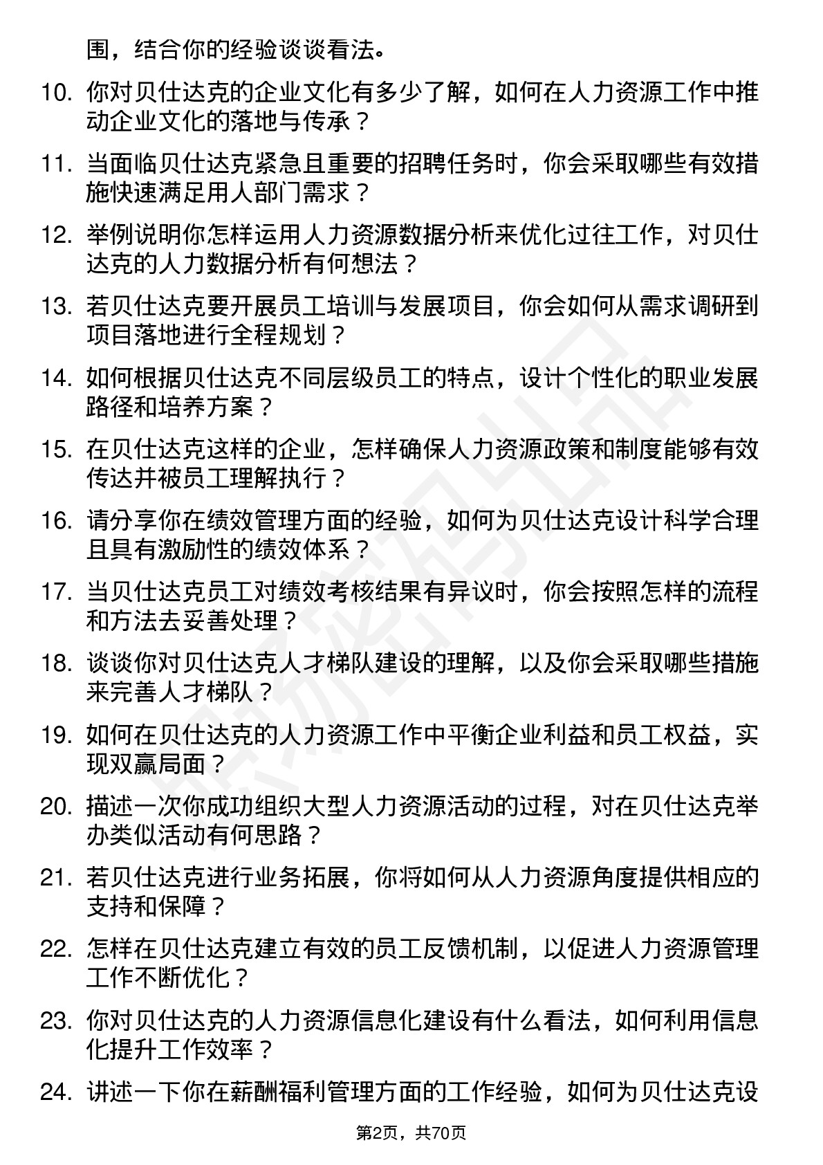 48道贝仕达克人力资源专员岗位面试题库及参考回答含考察点分析