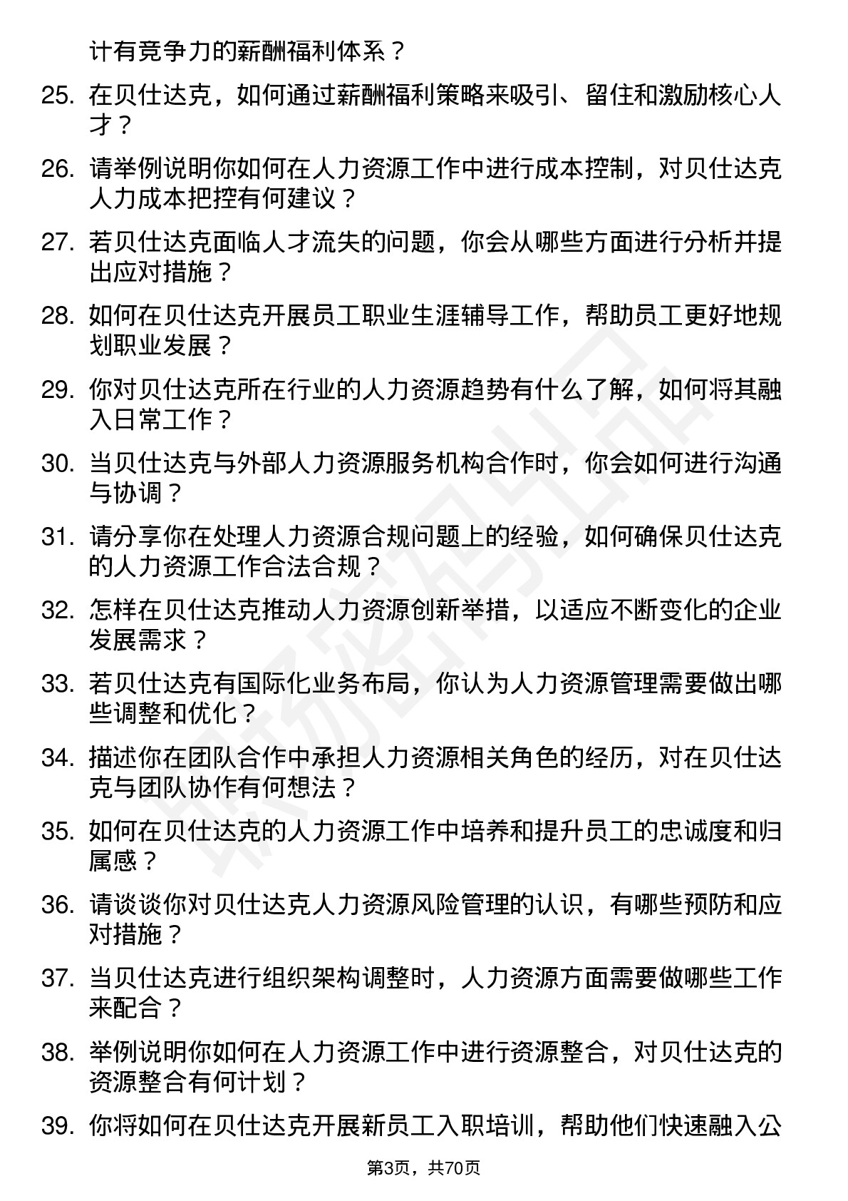 48道贝仕达克人力资源专员岗位面试题库及参考回答含考察点分析