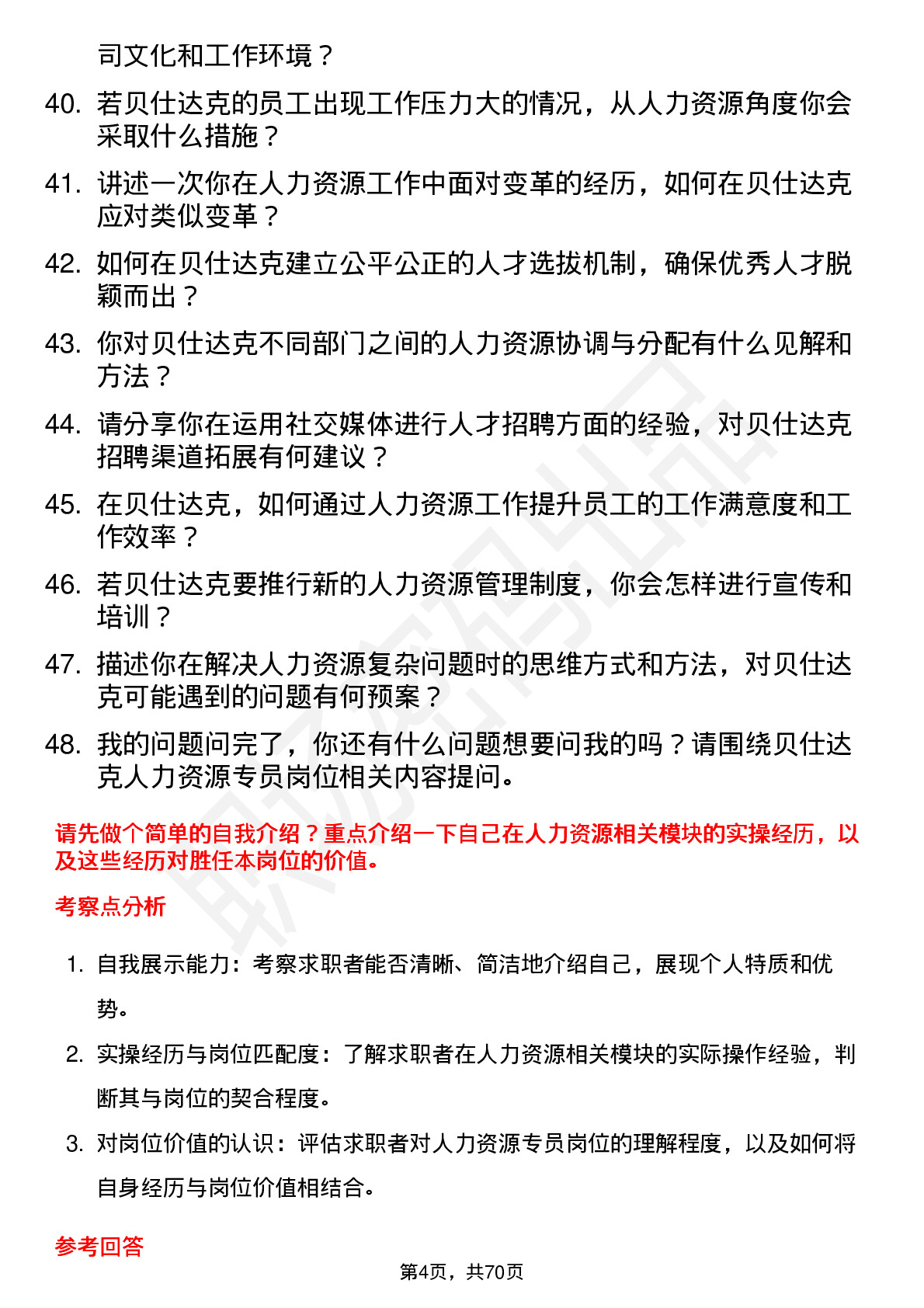 48道贝仕达克人力资源专员岗位面试题库及参考回答含考察点分析