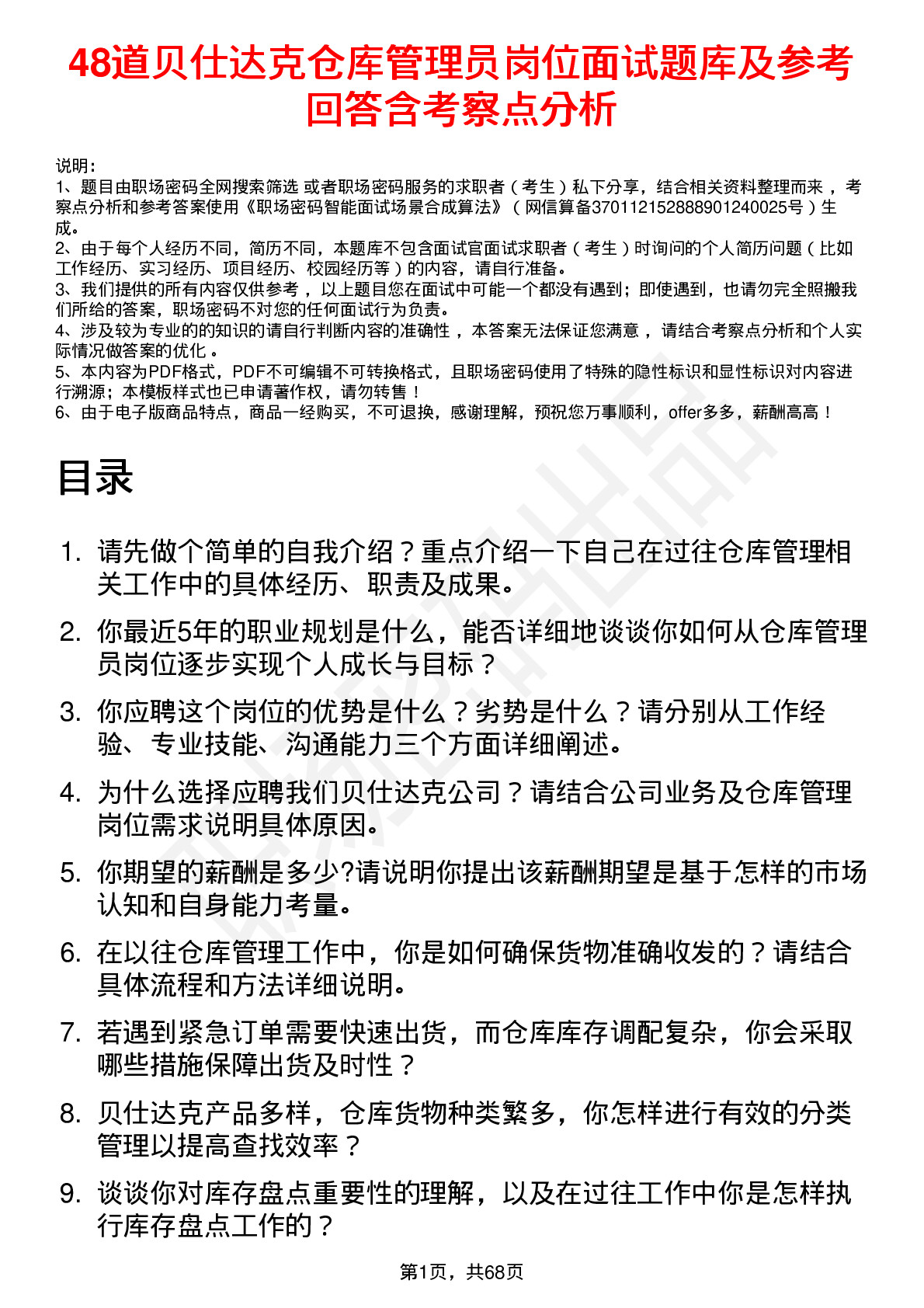 48道贝仕达克仓库管理员岗位面试题库及参考回答含考察点分析