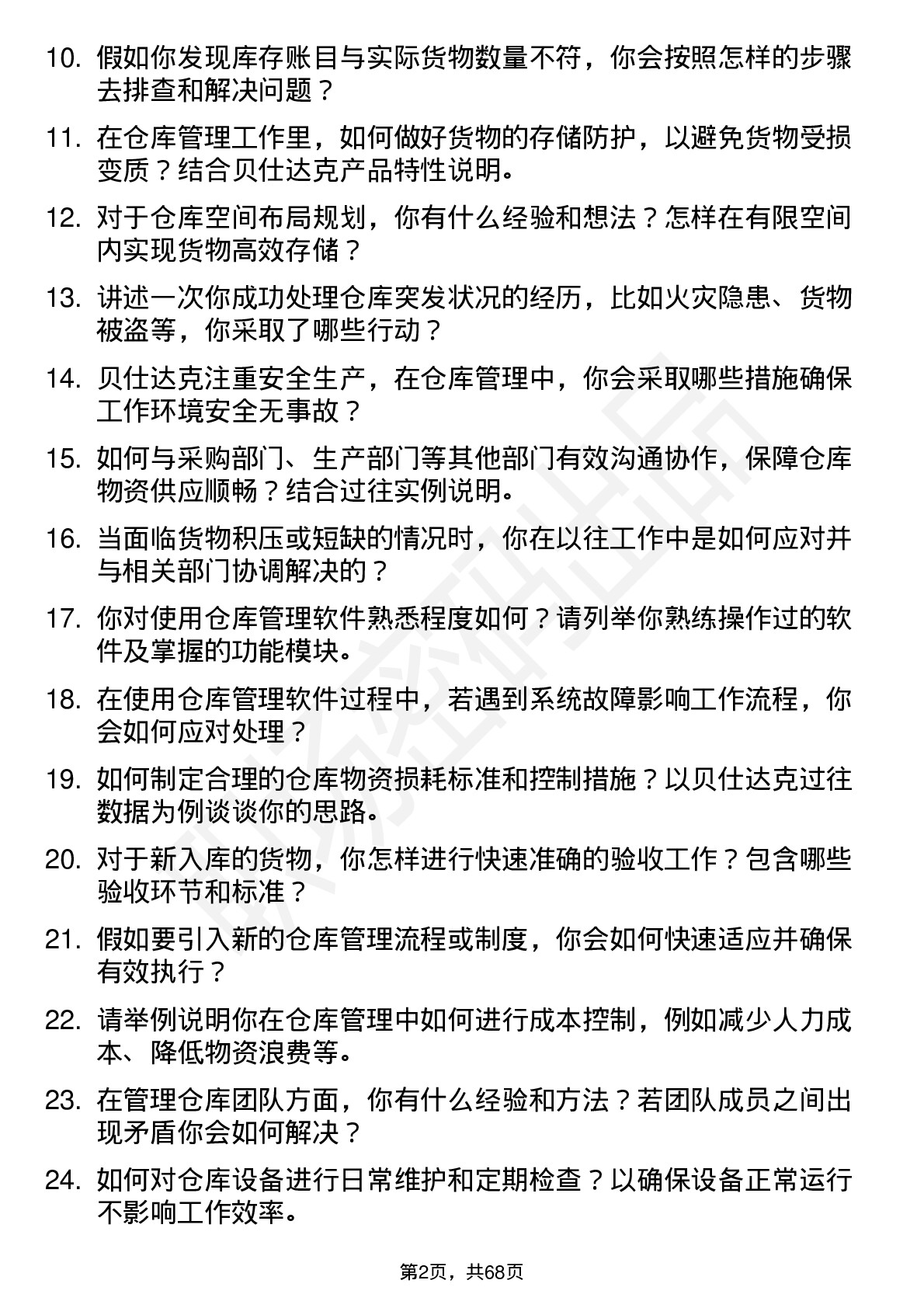 48道贝仕达克仓库管理员岗位面试题库及参考回答含考察点分析