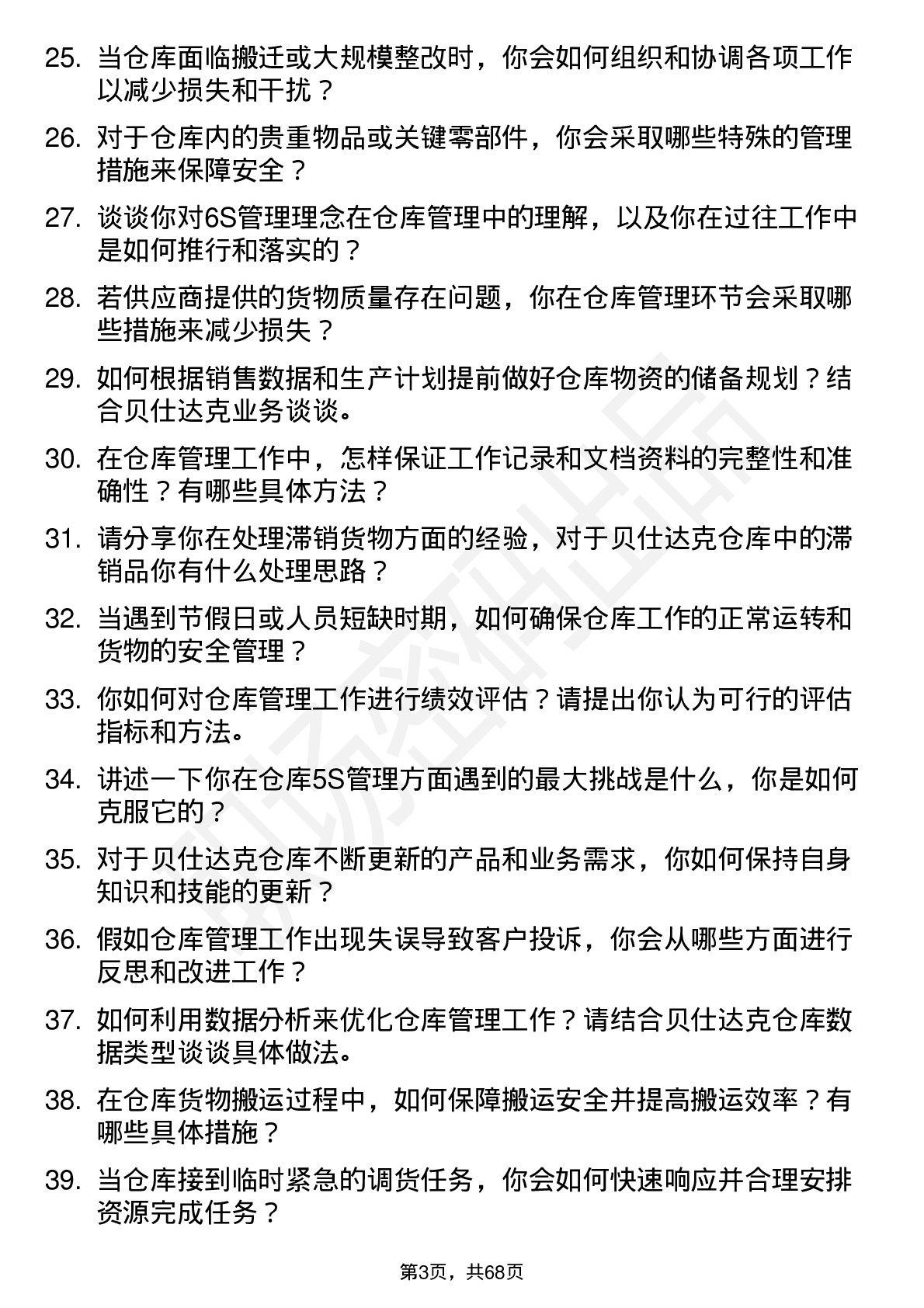 48道贝仕达克仓库管理员岗位面试题库及参考回答含考察点分析