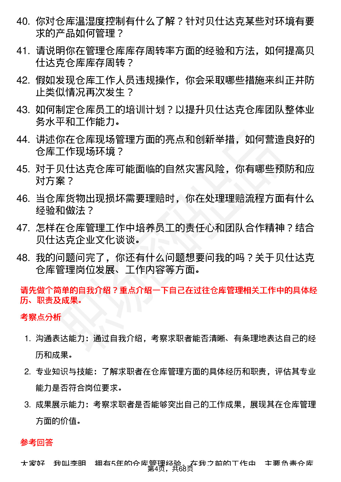 48道贝仕达克仓库管理员岗位面试题库及参考回答含考察点分析