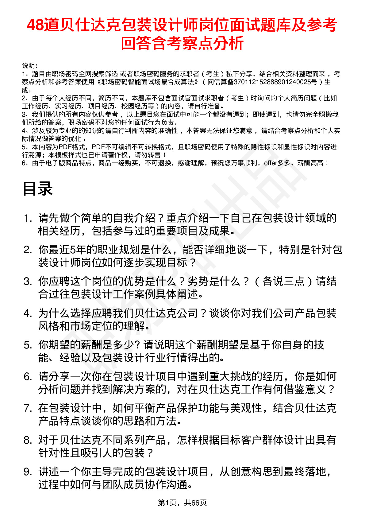 48道贝仕达克包装设计师岗位面试题库及参考回答含考察点分析