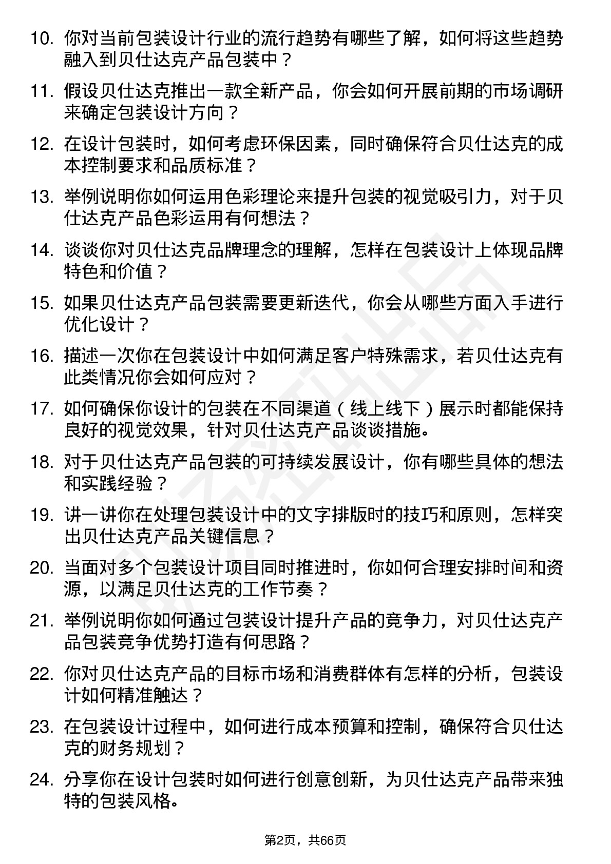 48道贝仕达克包装设计师岗位面试题库及参考回答含考察点分析