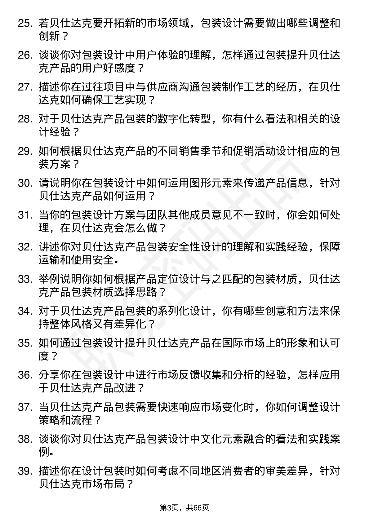 48道贝仕达克包装设计师岗位面试题库及参考回答含考察点分析