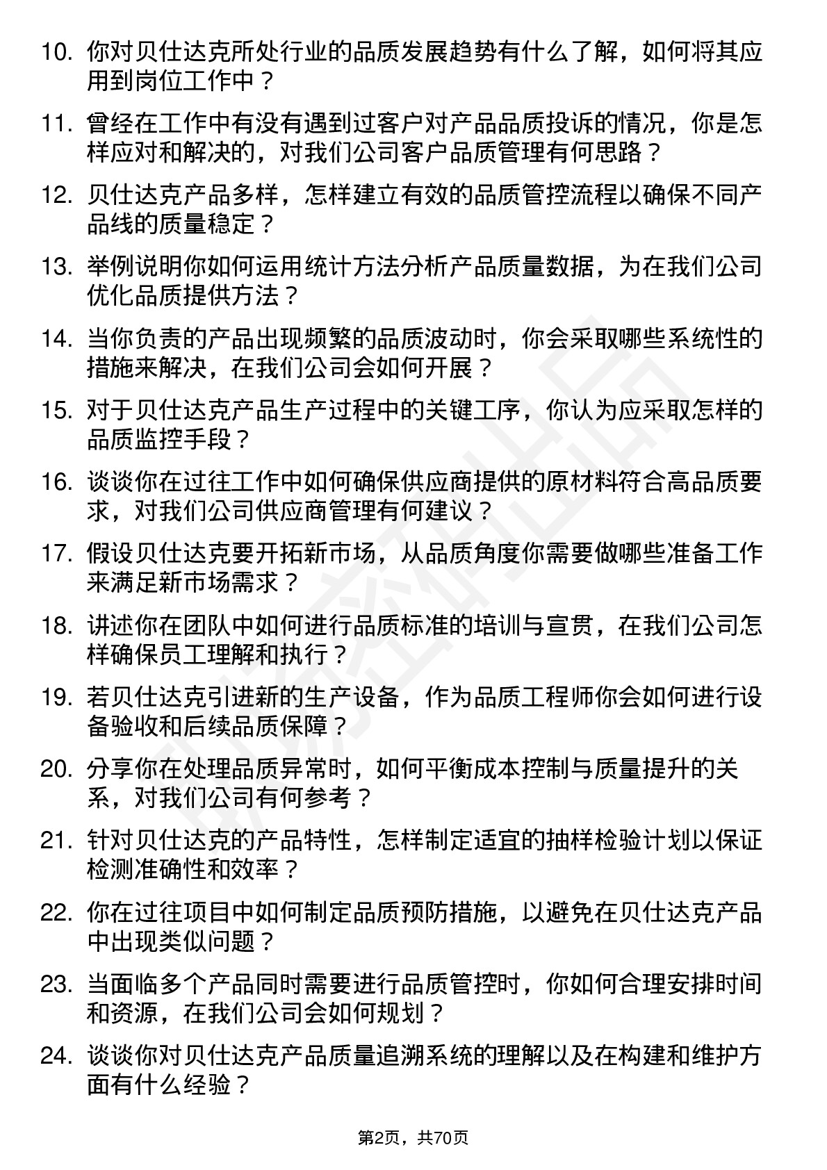 48道贝仕达克品质工程师岗位面试题库及参考回答含考察点分析