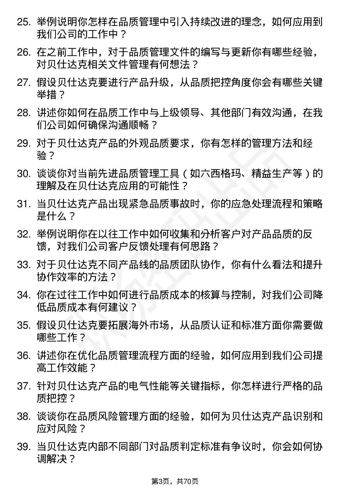 48道贝仕达克品质工程师岗位面试题库及参考回答含考察点分析