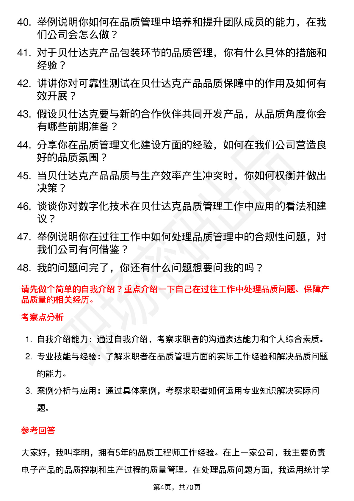 48道贝仕达克品质工程师岗位面试题库及参考回答含考察点分析