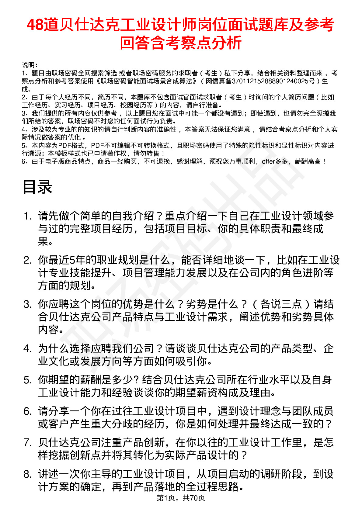 48道贝仕达克工业设计师岗位面试题库及参考回答含考察点分析