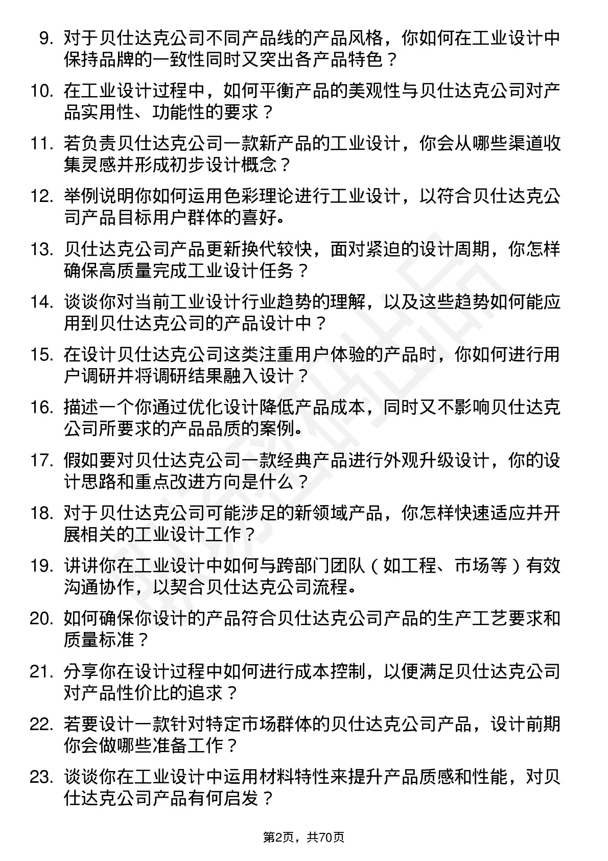 48道贝仕达克工业设计师岗位面试题库及参考回答含考察点分析