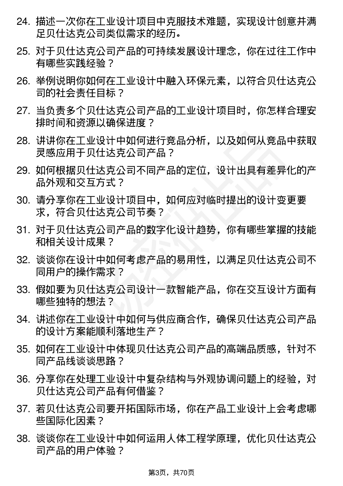 48道贝仕达克工业设计师岗位面试题库及参考回答含考察点分析