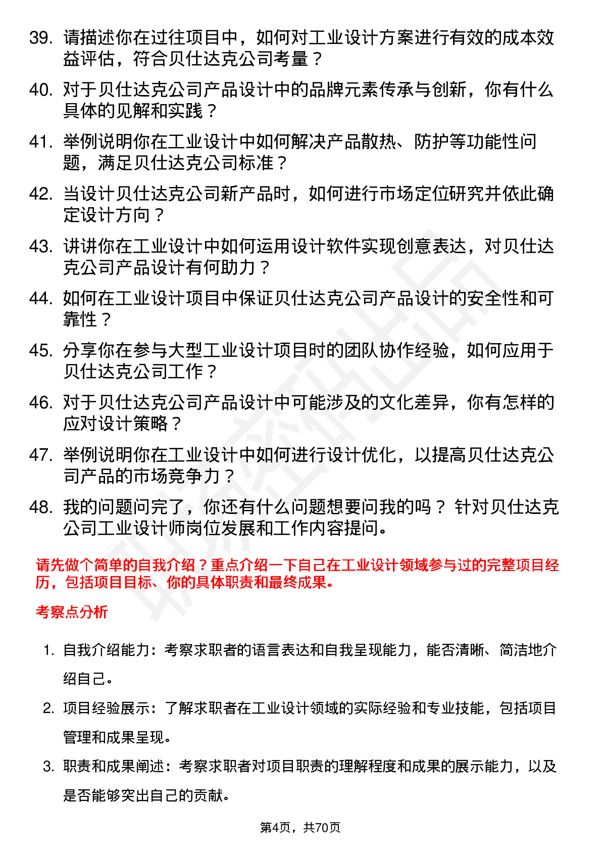 48道贝仕达克工业设计师岗位面试题库及参考回答含考察点分析