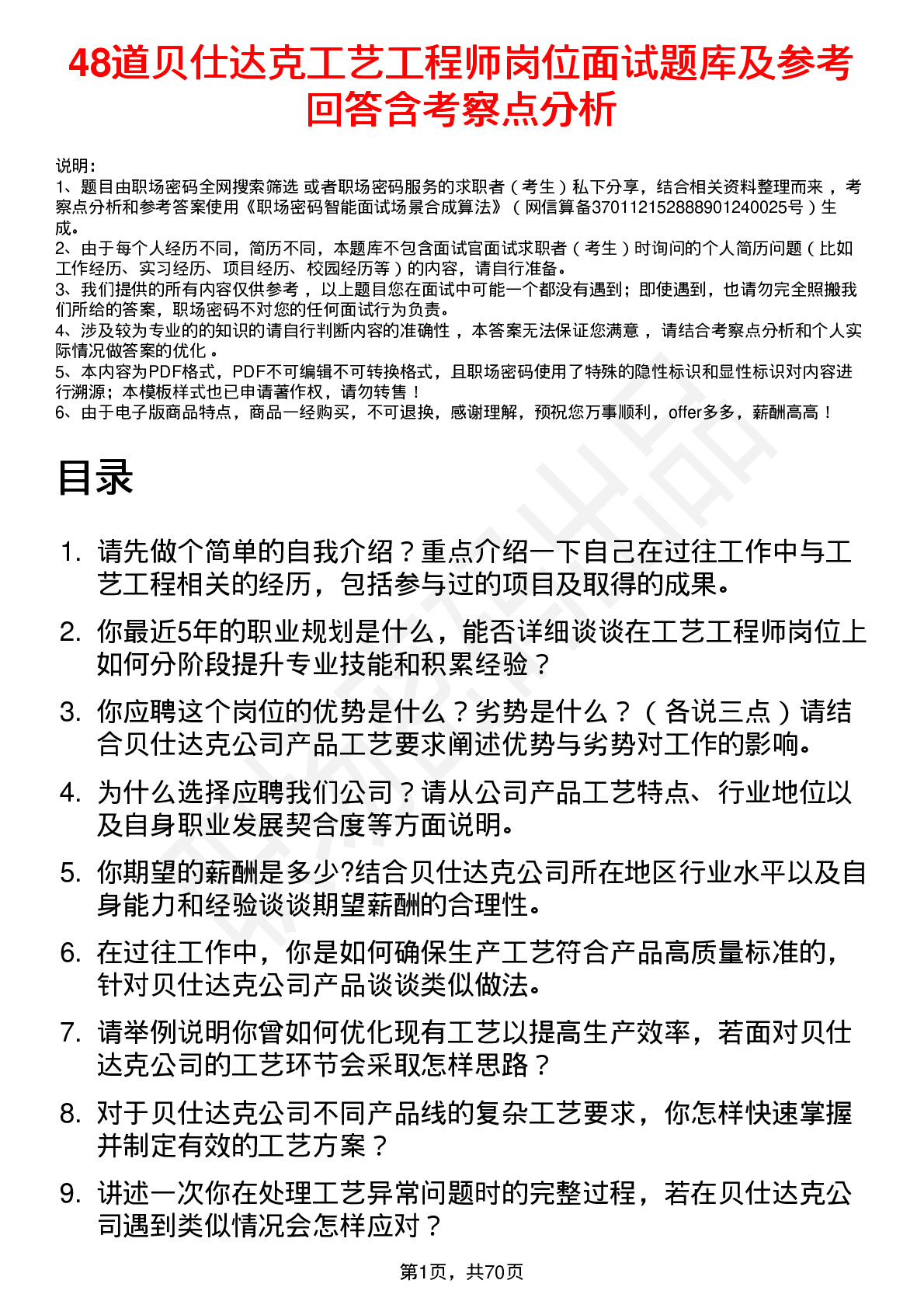 48道贝仕达克工艺工程师岗位面试题库及参考回答含考察点分析