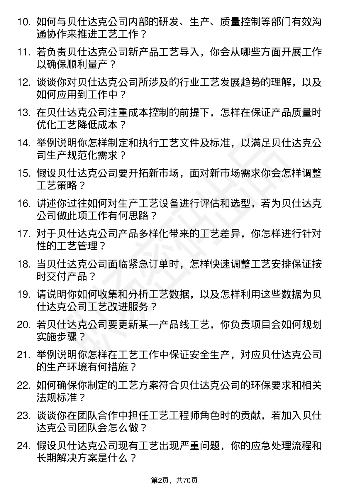 48道贝仕达克工艺工程师岗位面试题库及参考回答含考察点分析