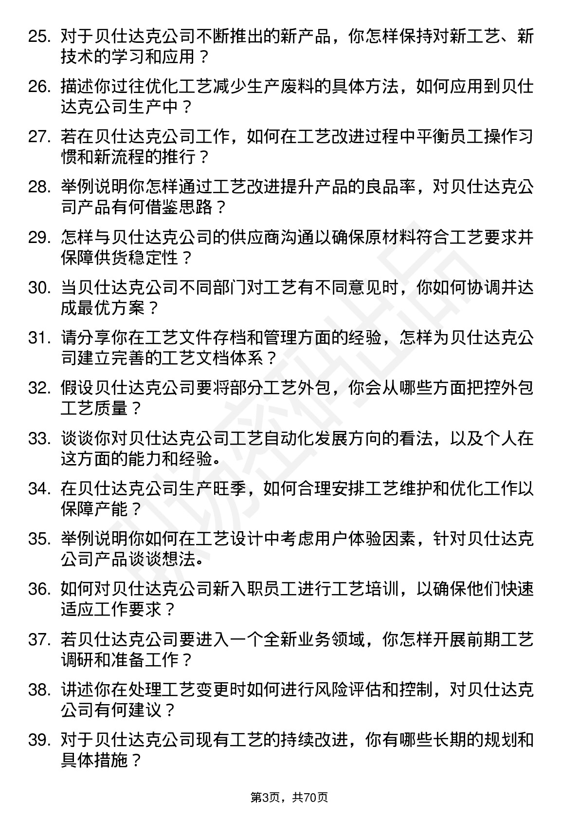 48道贝仕达克工艺工程师岗位面试题库及参考回答含考察点分析