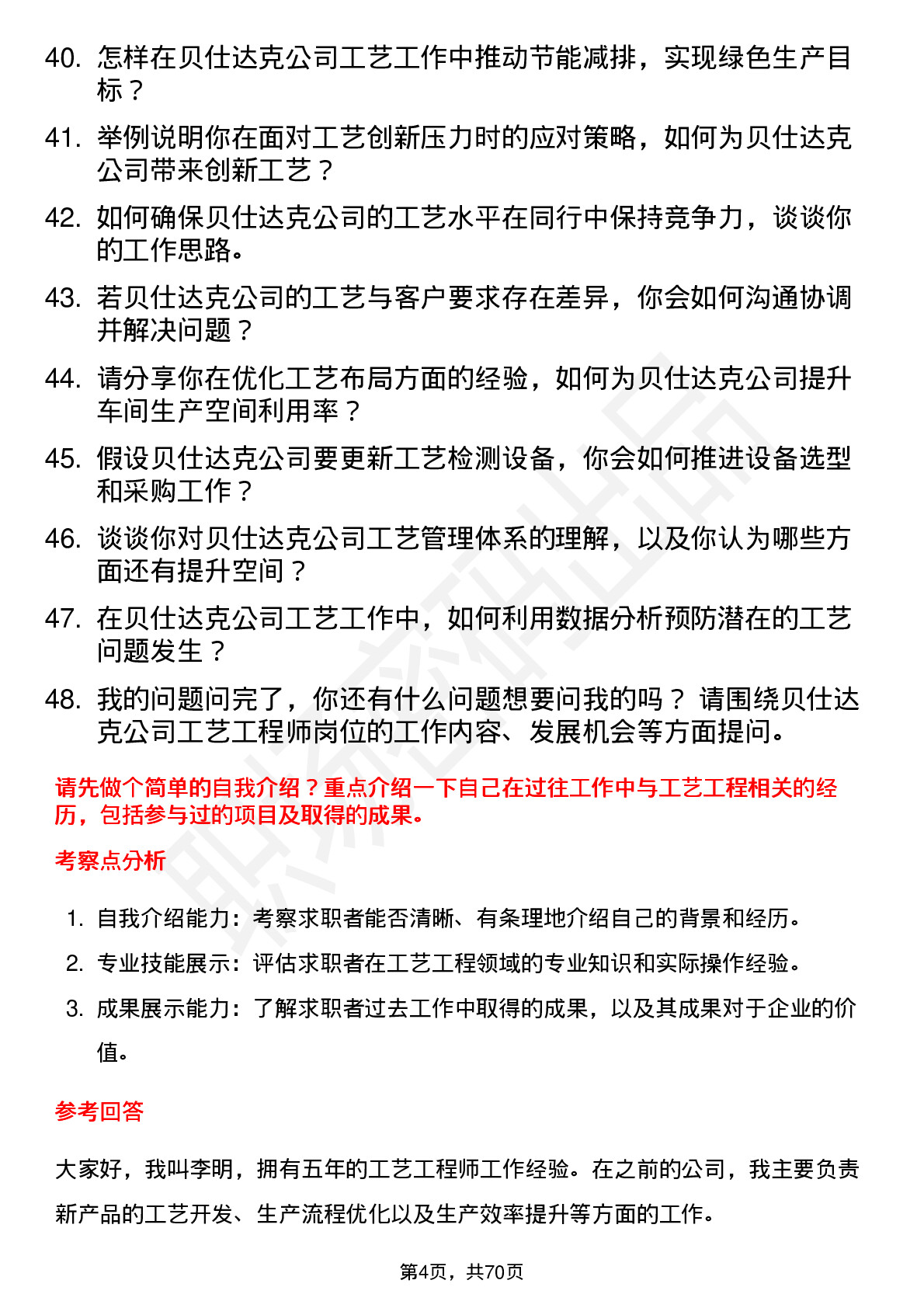 48道贝仕达克工艺工程师岗位面试题库及参考回答含考察点分析