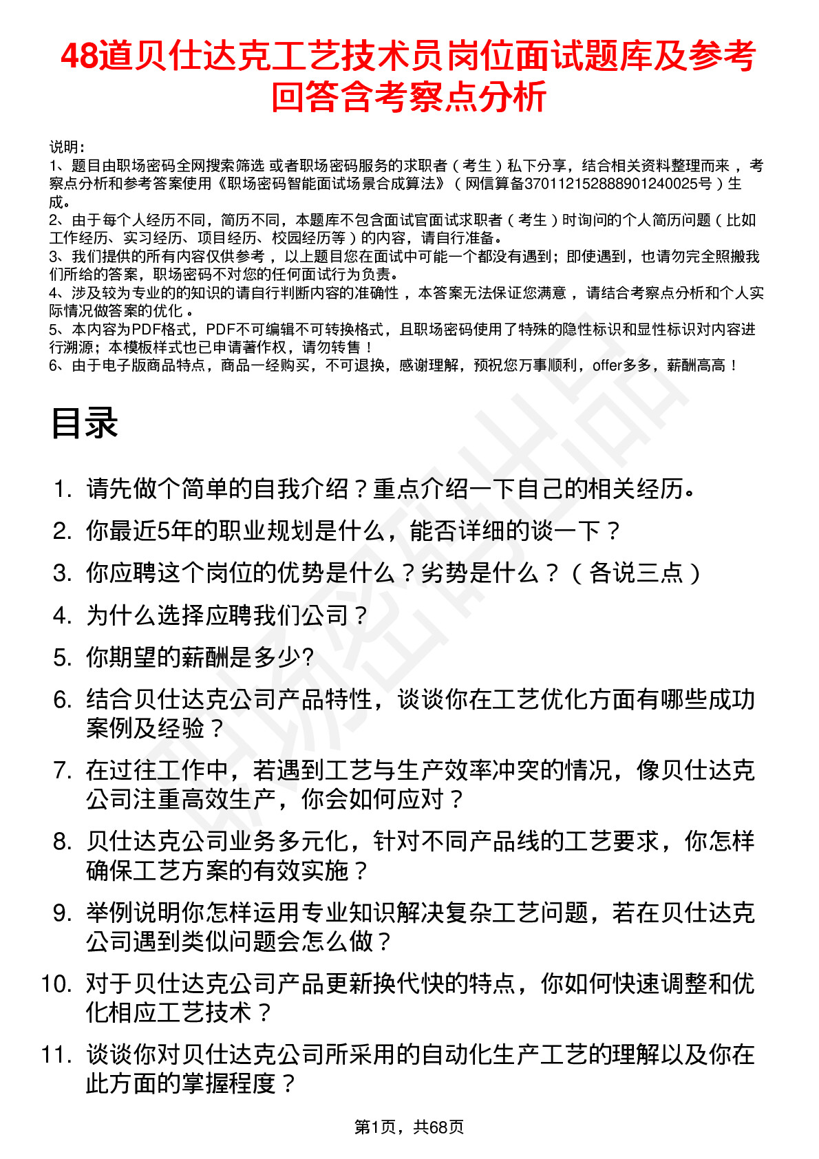 48道贝仕达克工艺技术员岗位面试题库及参考回答含考察点分析