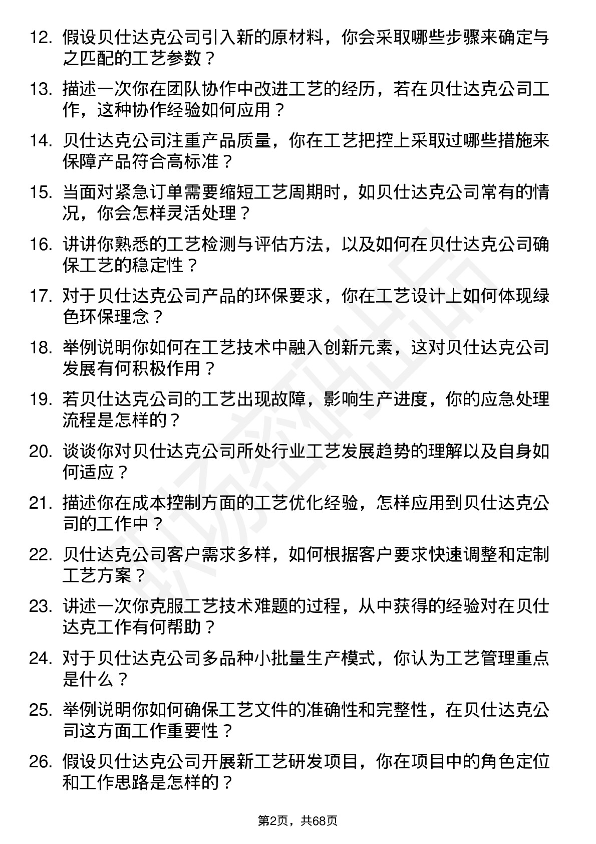 48道贝仕达克工艺技术员岗位面试题库及参考回答含考察点分析