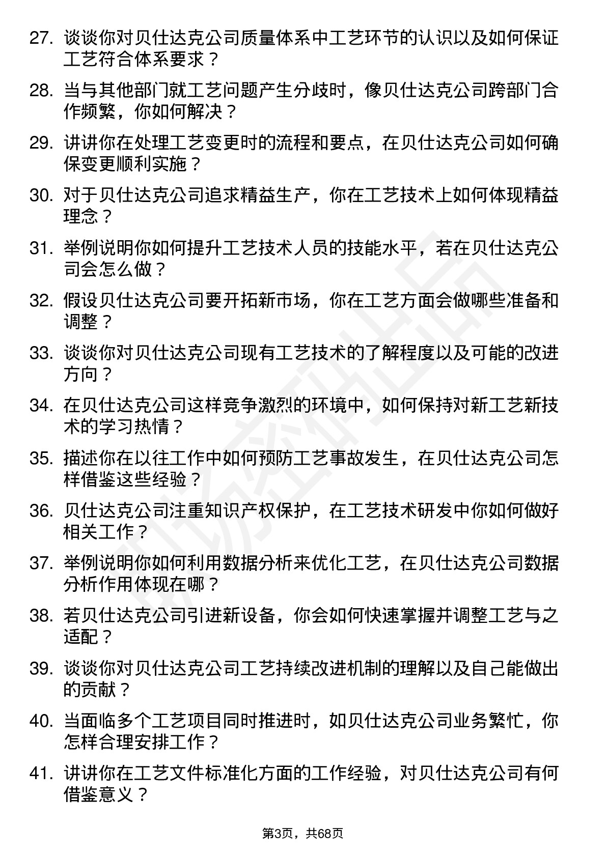 48道贝仕达克工艺技术员岗位面试题库及参考回答含考察点分析