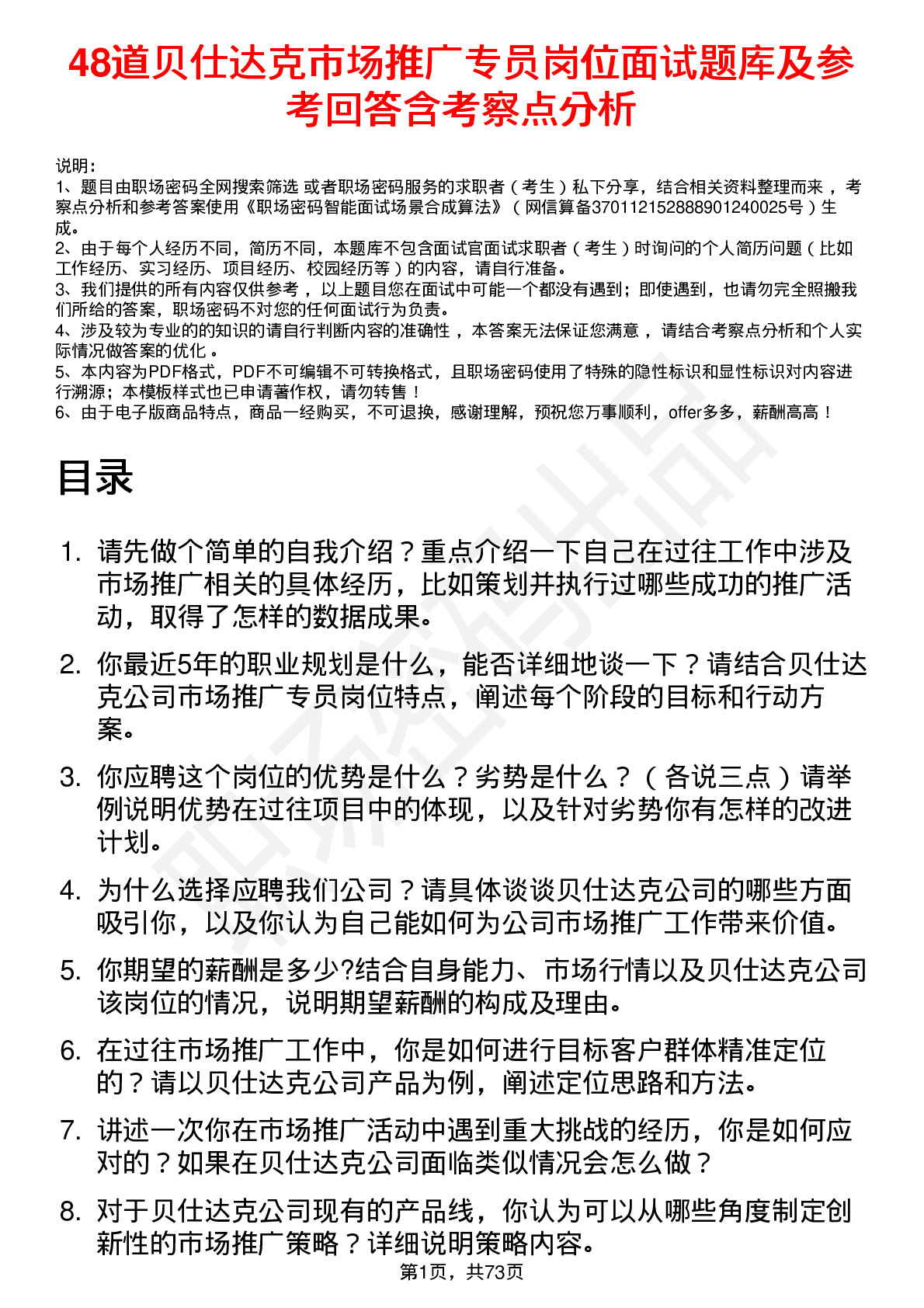 48道贝仕达克市场推广专员岗位面试题库及参考回答含考察点分析