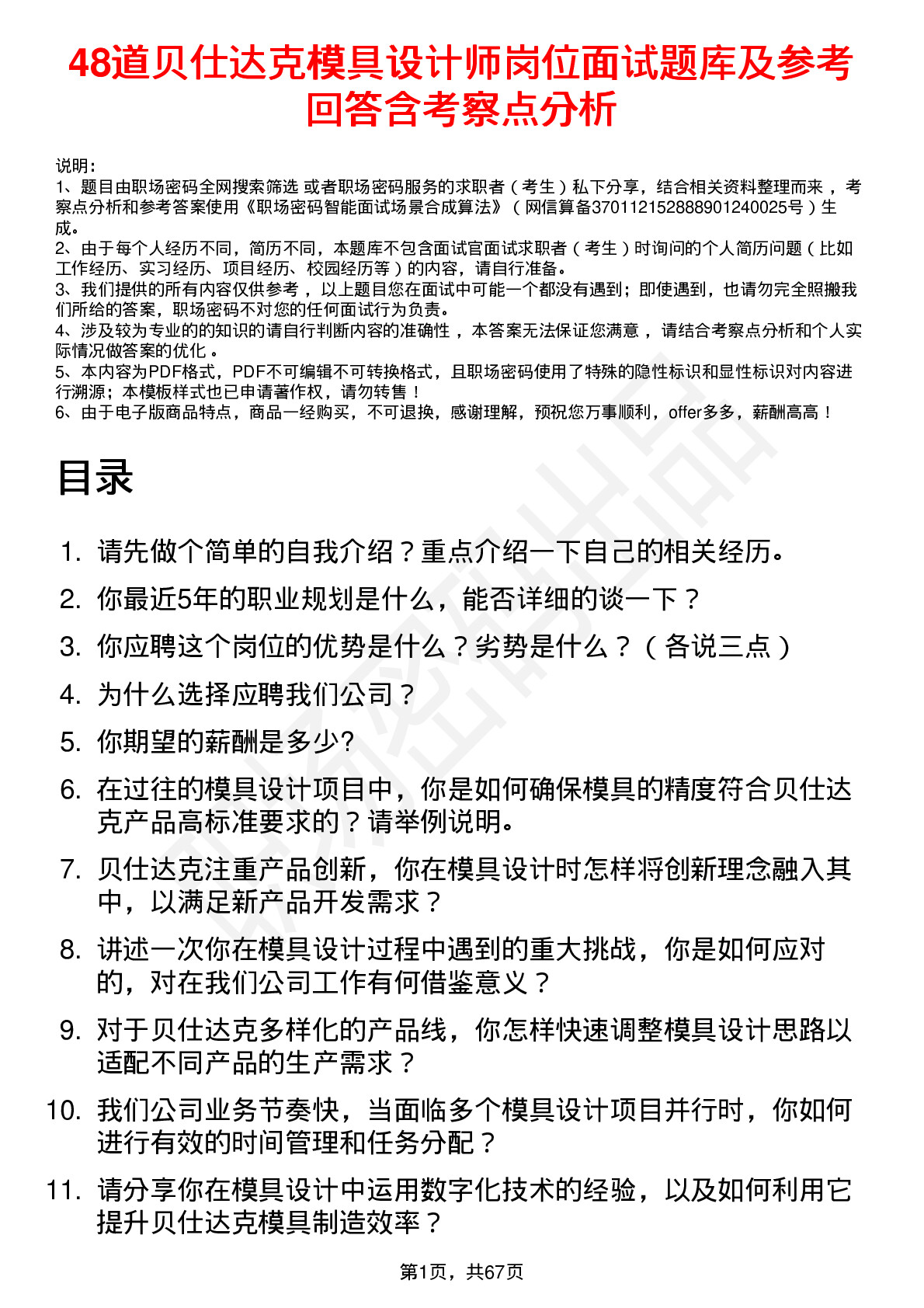 48道贝仕达克模具设计师岗位面试题库及参考回答含考察点分析