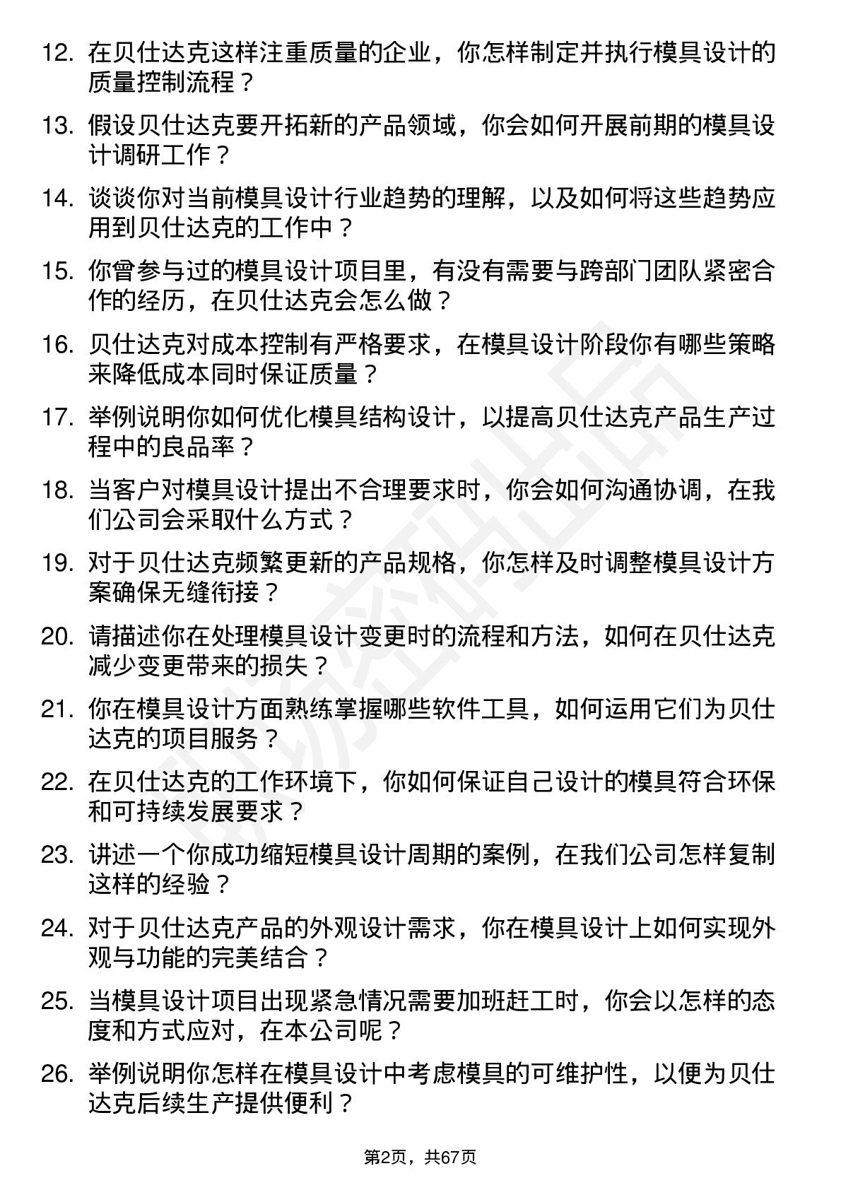 48道贝仕达克模具设计师岗位面试题库及参考回答含考察点分析