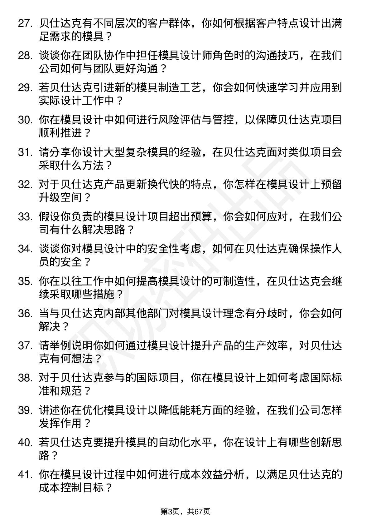 48道贝仕达克模具设计师岗位面试题库及参考回答含考察点分析