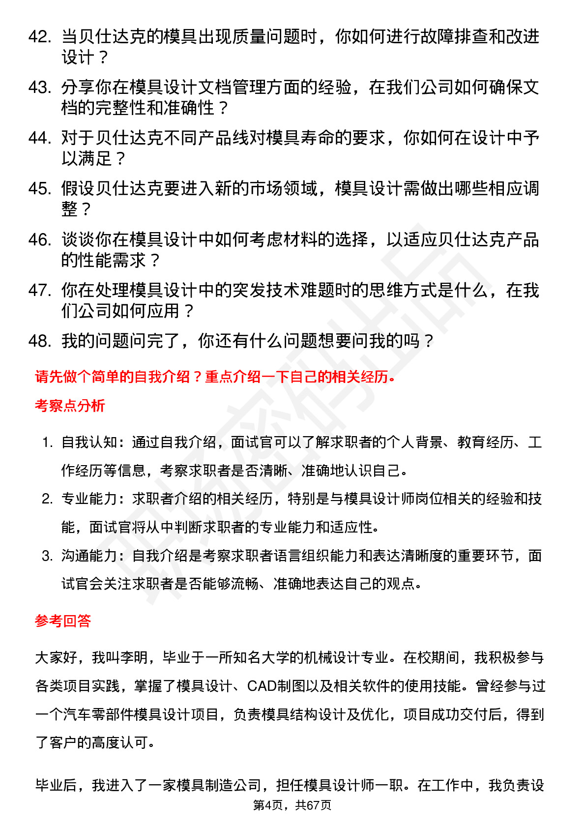 48道贝仕达克模具设计师岗位面试题库及参考回答含考察点分析