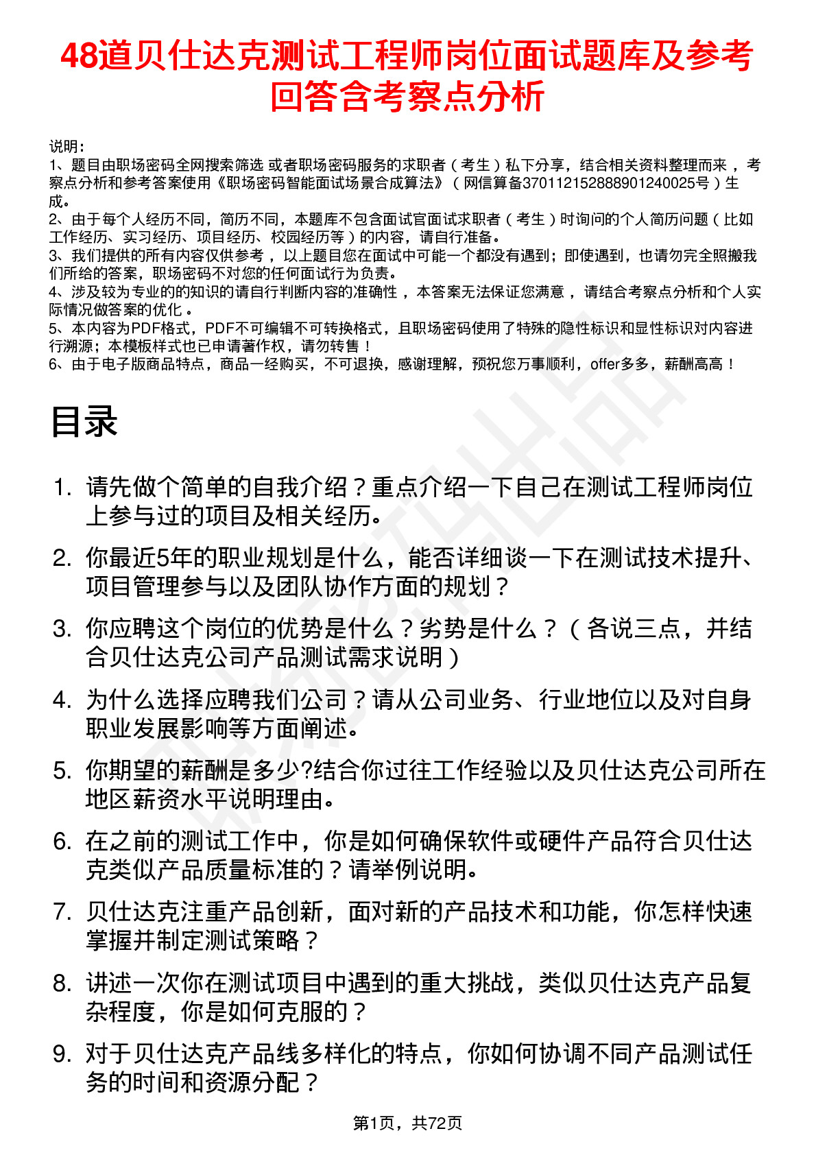 48道贝仕达克测试工程师岗位面试题库及参考回答含考察点分析