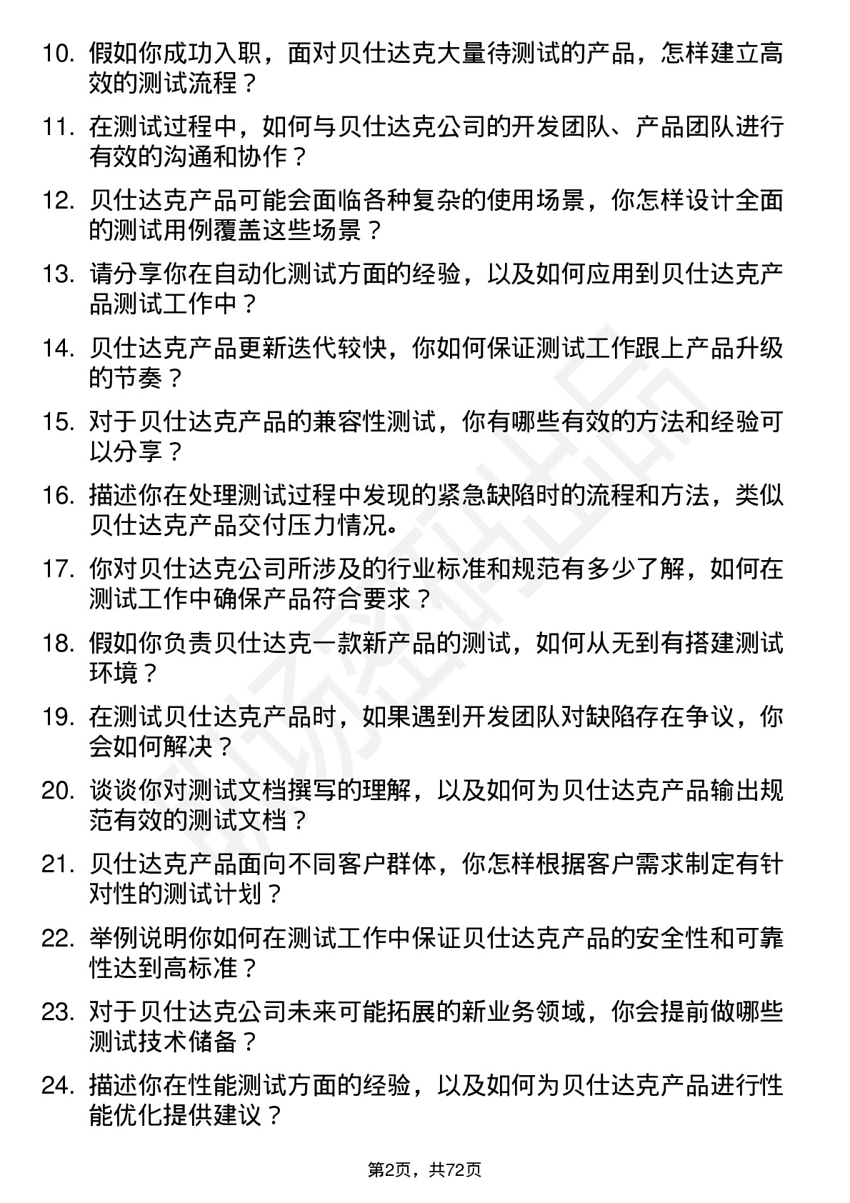 48道贝仕达克测试工程师岗位面试题库及参考回答含考察点分析