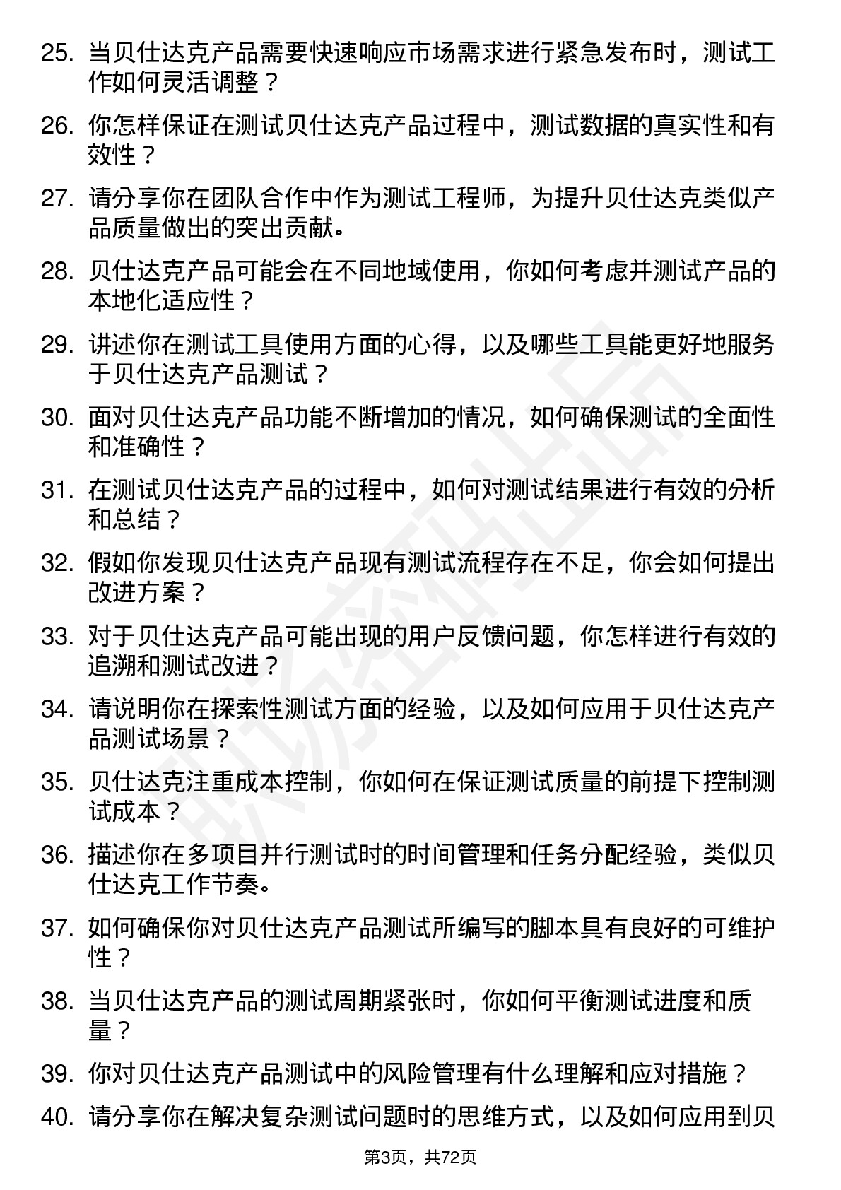 48道贝仕达克测试工程师岗位面试题库及参考回答含考察点分析