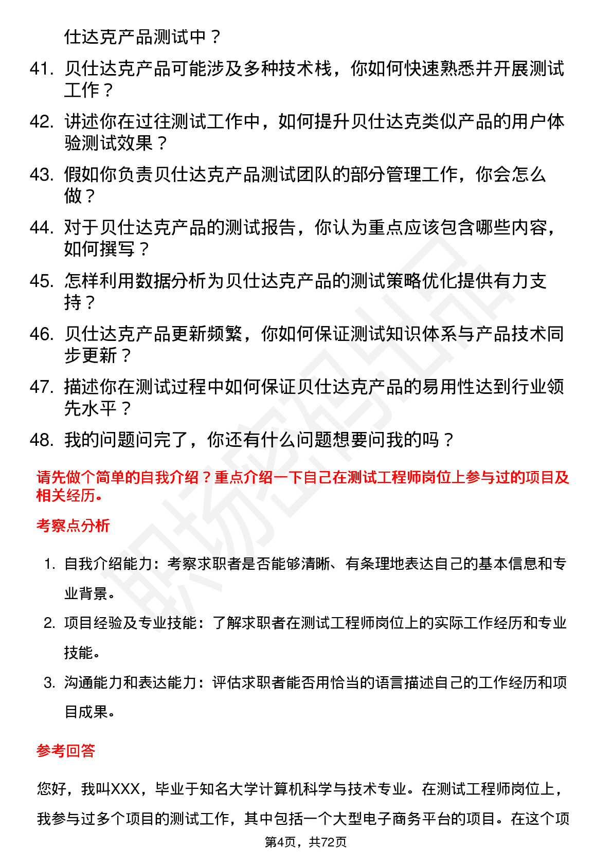 48道贝仕达克测试工程师岗位面试题库及参考回答含考察点分析