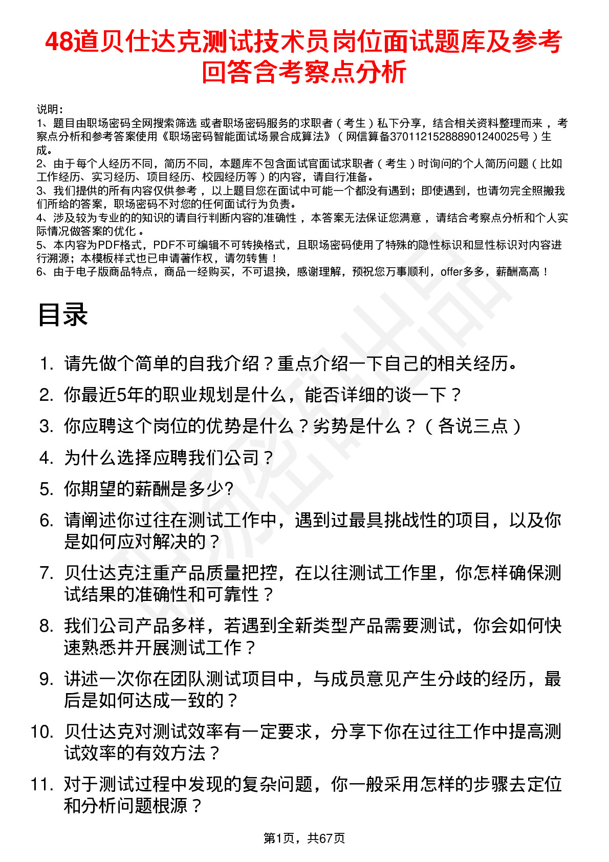 48道贝仕达克测试技术员岗位面试题库及参考回答含考察点分析