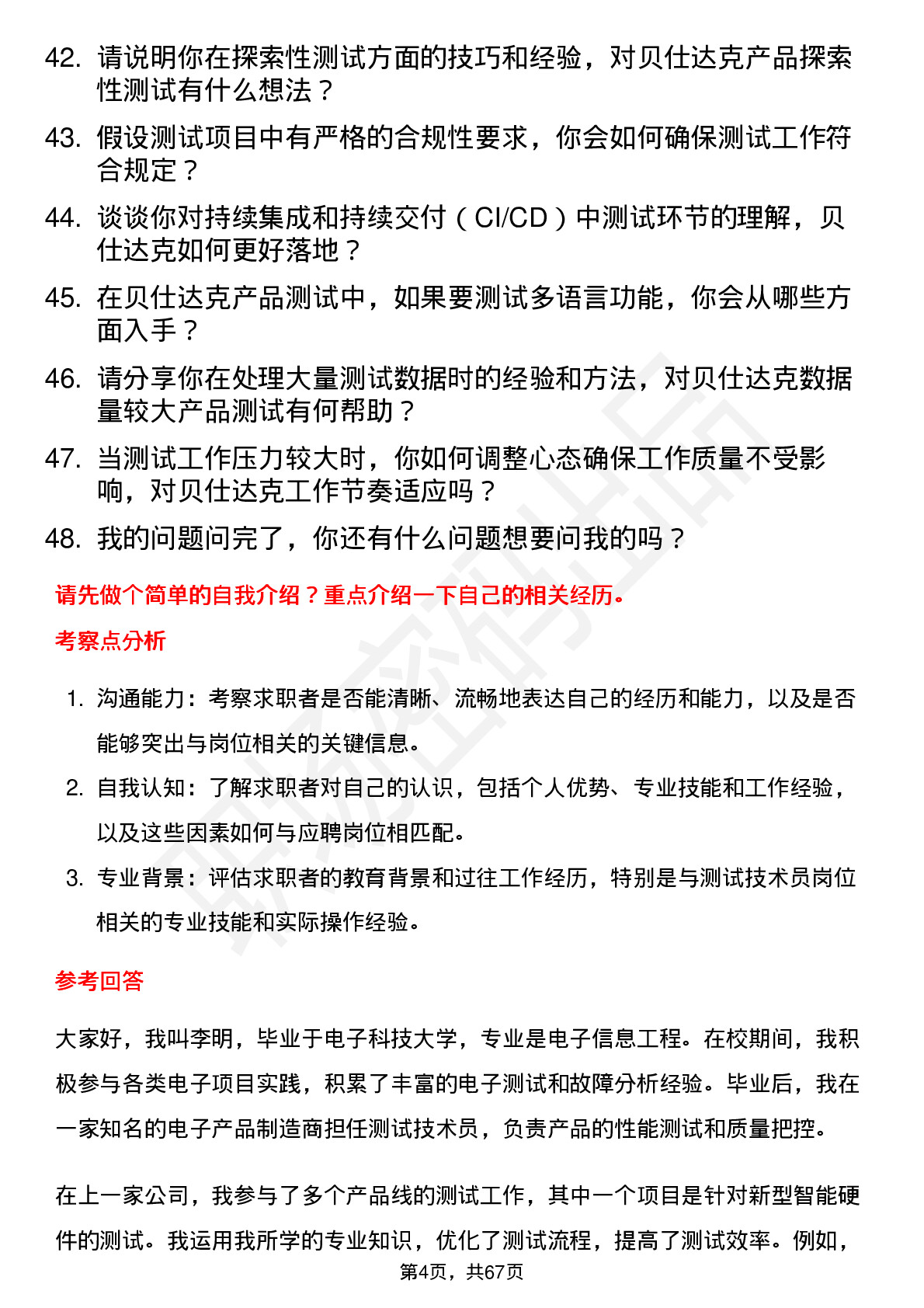 48道贝仕达克测试技术员岗位面试题库及参考回答含考察点分析