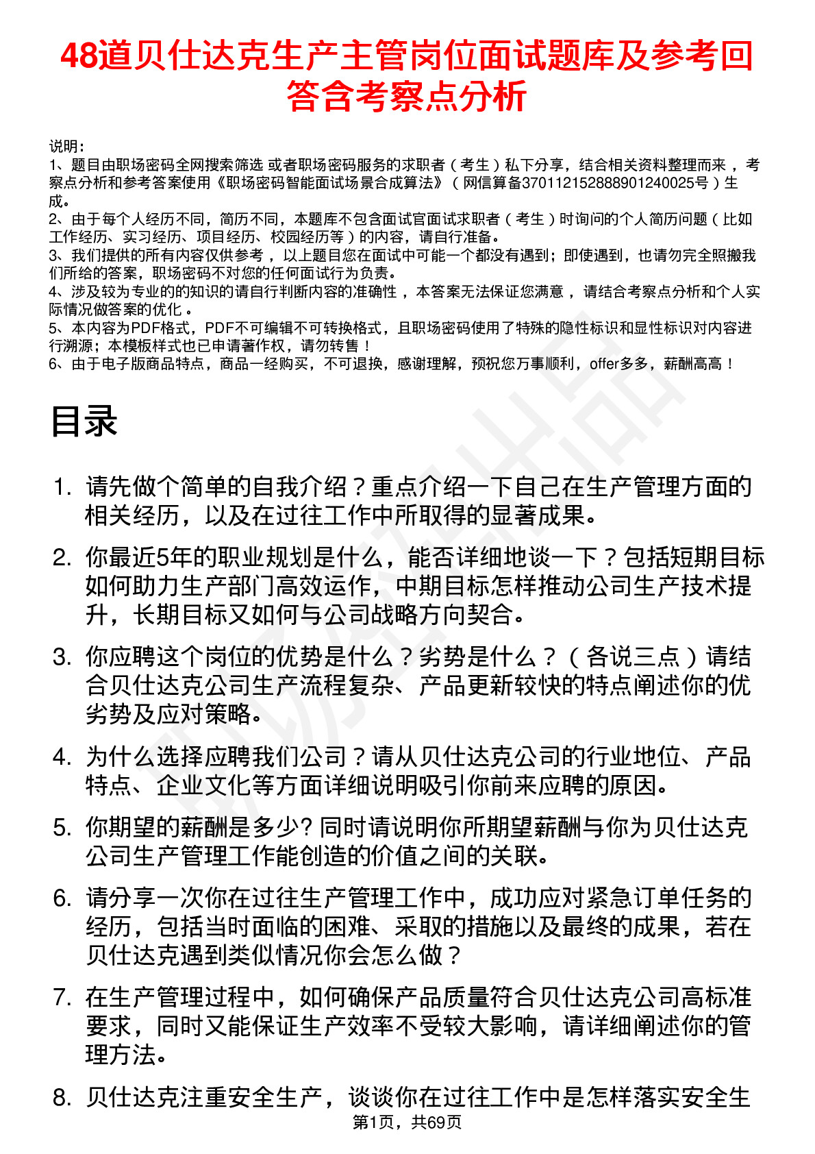 48道贝仕达克生产主管岗位面试题库及参考回答含考察点分析