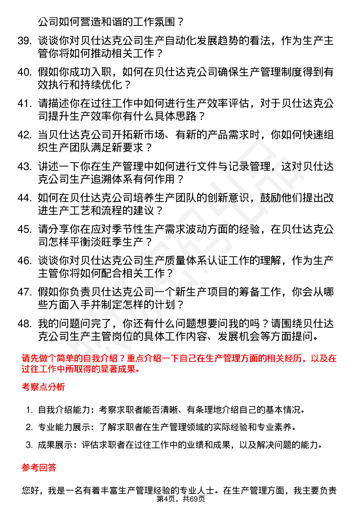 48道贝仕达克生产主管岗位面试题库及参考回答含考察点分析