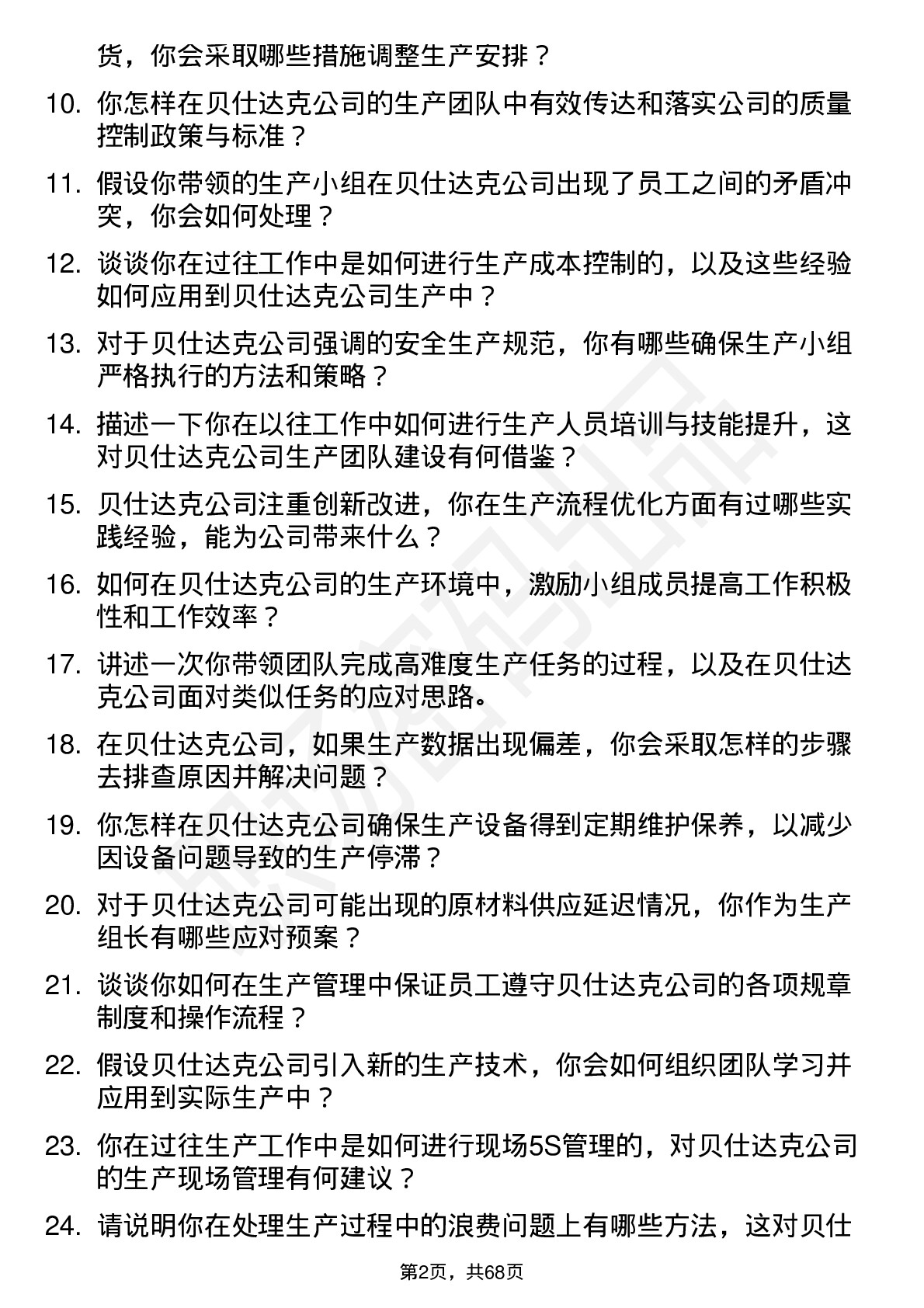 48道贝仕达克生产组长岗位面试题库及参考回答含考察点分析